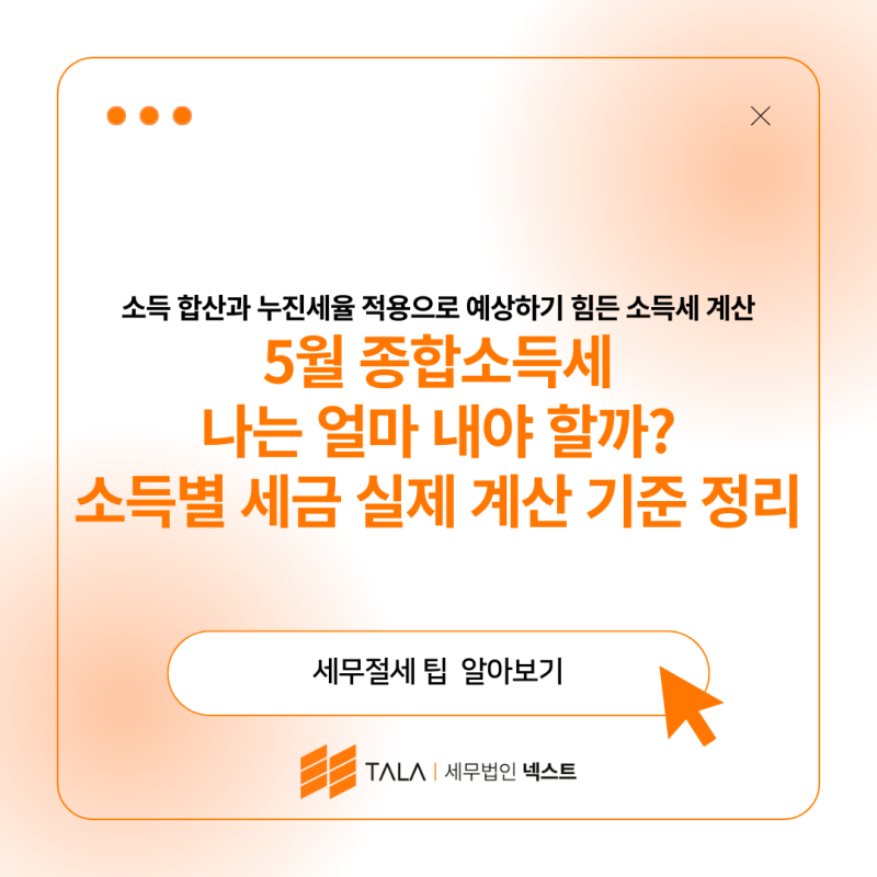 5월 종합소득세 나는 얼마 내야 할까? 소득별 세금 실제 계산 기준 정리