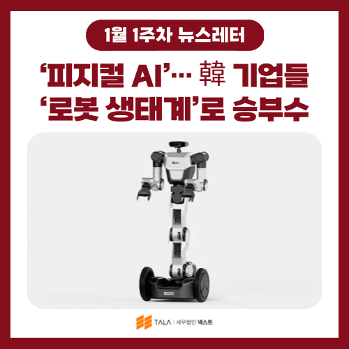💌[1월 1주차] CES 2026서 주목받는 ‘피지컬 AI’… 韓 기업들 ‘로봇 생태계’로 승부수