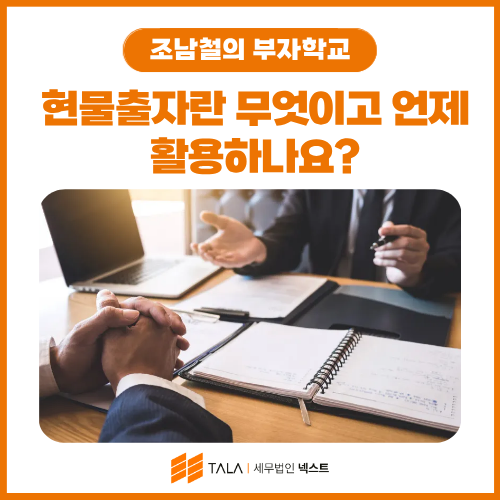 현물출자란 무엇이고 언제 활용하나요? — 2026년판 완전 정리
