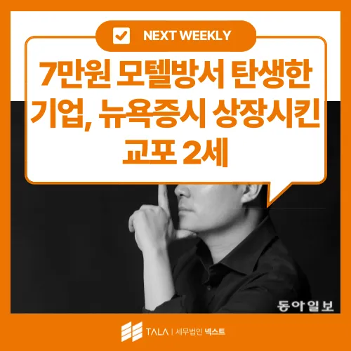 💌 [12월 2주차] 7만원 모텔방서 탄생한 기업, 뉴욕증시 상장시킨 교포 2세