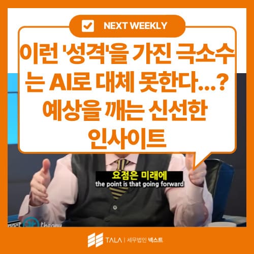 💌 [12월 3주차] 이런 ‘성격’을 가진 극소수는 AI로 대체 못한다…? 예상을 깨는 신선한 인사이트