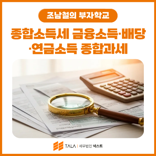 종합소득세 금융소득·배당·연금소득 종합과세 완전정리 — 2,000만원 기준·Gross-up·분리과세 선택 [시리즈 6편]