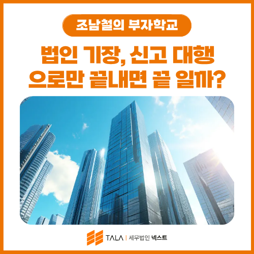 법인 기장, “신고 대행”으로만 끝내면 수천만원 손해 보는 이유 — 급여·배당·이익소각·자금 엑시트 설계