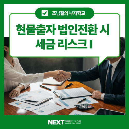 개인사업자가 법인으로 전환할 때 현물출자 방식을 선택하면 절세 효과가 크지만, 잘못 설계하면 세금 폭탄을 맞을 수 있습니다. 세무사 경험을 바탕으로, 현물출자 전환 시 주의해야 할 핵심 리스크를 정리했습니다.
