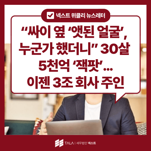 [8월 4주차] “싸이 옆 ‘앳된 얼굴’, 누군가 했더니” 30살 5천억 ‘잭팟’…이젠 3조 회사 주인