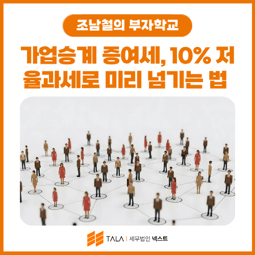 가업승계 증여세, 10% 저율과세로 미리 넘기는 법 — 요건·한도 완전 정리