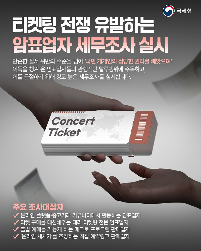 티켓팅 전쟁 유발하는 암표업자 세무조사 실시 하단내용 참조