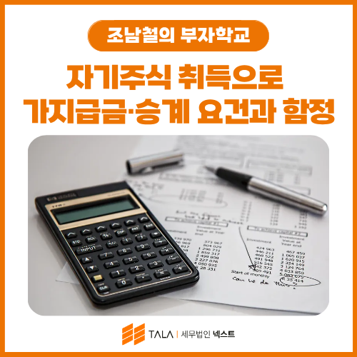 자기주식 취득으로 가지급금·승계 두 마리 토끼 잡기 — 요건과 함정