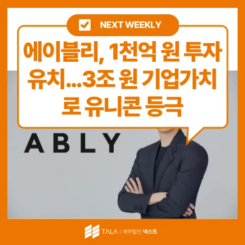 💌 [12월 1주차] 에이블리, 1천억 원 투자 유치…3조 원 기업가치로 유니콘 등극