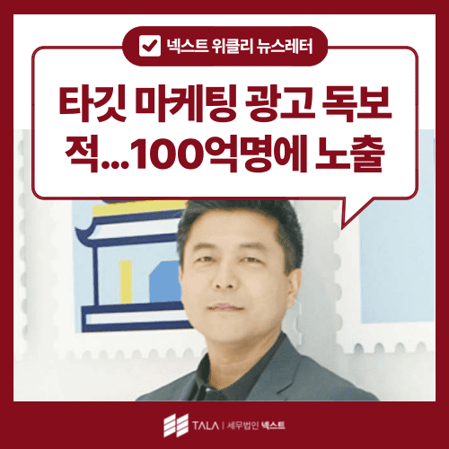 [10월 3주차] 타깃 마케팅 광고 독보적…100억명에 노출 [천억클럽]