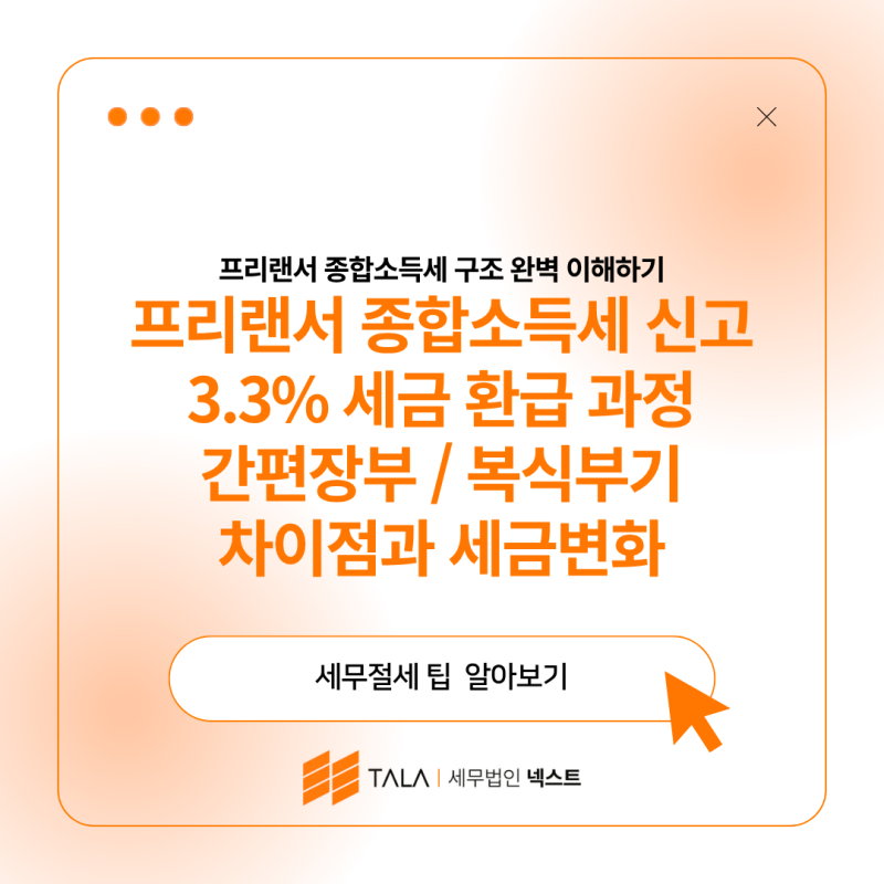 프리랜서 종합소득세 신고 3.3% 세금 환급 과정 / 간편장부 / 복식부기 차이점과 세금 변화