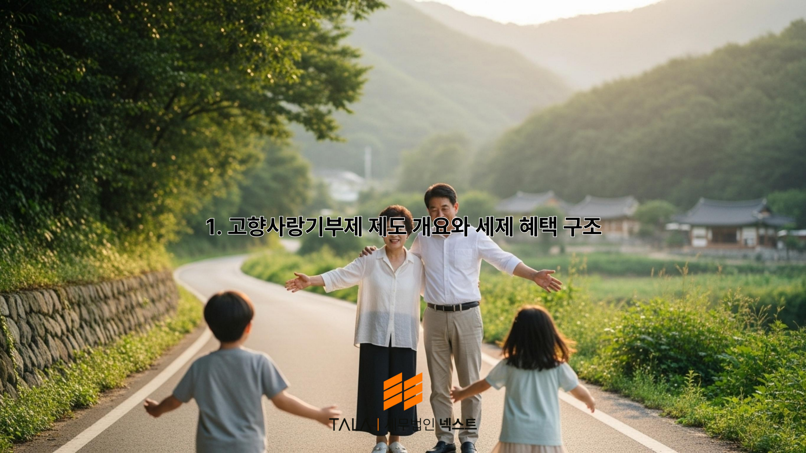 "화사한 한국 시골 풍경을 배경으로, 정장을 입은 남녀가 지역 특산물 상자를 들고 환하게 웃고 있는 3D 일러스트. 인물 주위로 '최대 84.5% 혜택', **'절세'**라는 문구와 함께 황금색 코인, 영수증 아이콘이 떠 있어 경제적 이득과 세제 혜택을 시각적으로 표현함."
