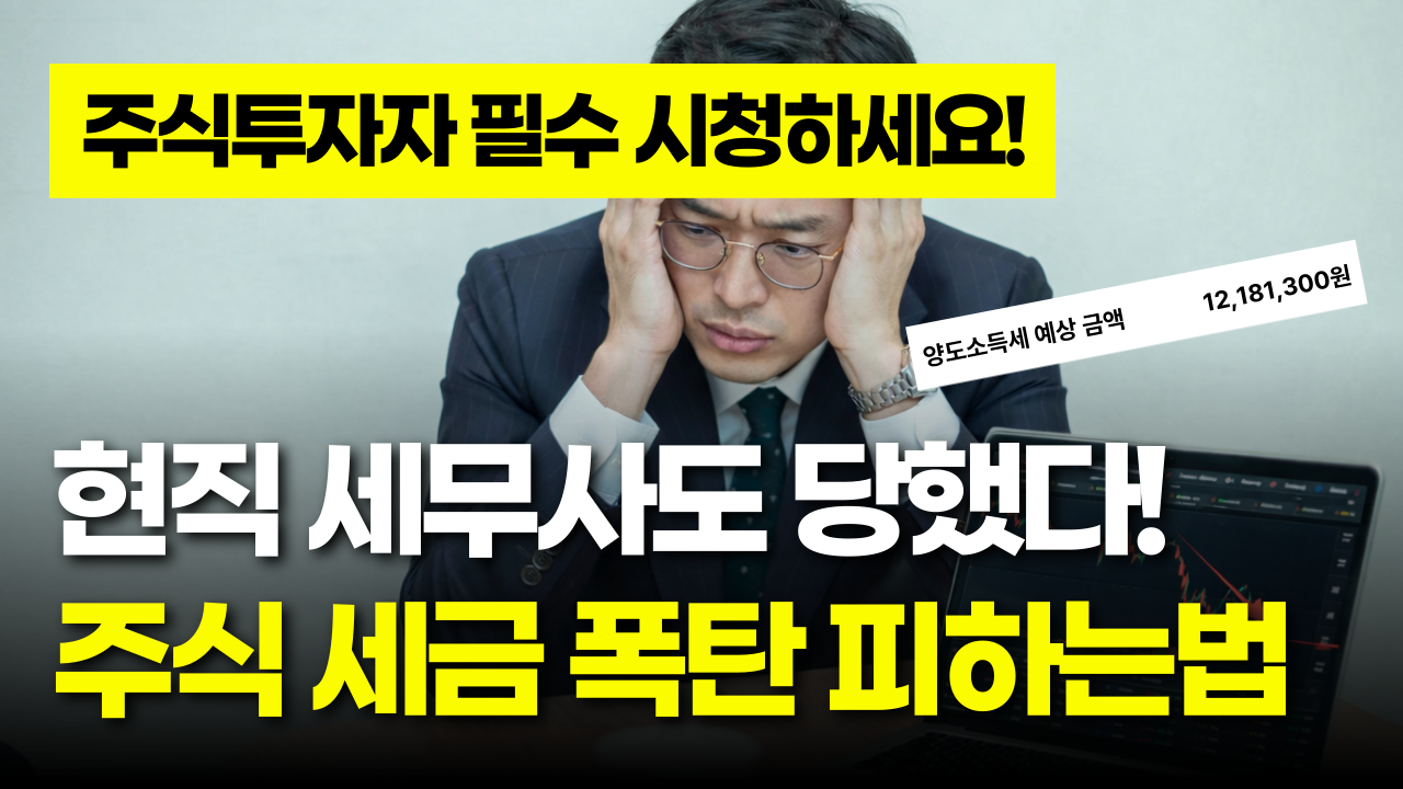 국내 주식, 해외 주식 투자자들 주목! 현직 세무사가 알려주는 주식 양도세 없애는 방법 대방출!