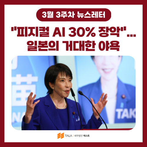 💌[3월 3주차] “피지컬 AI 30% 장악”…일본의 거대한 야욕