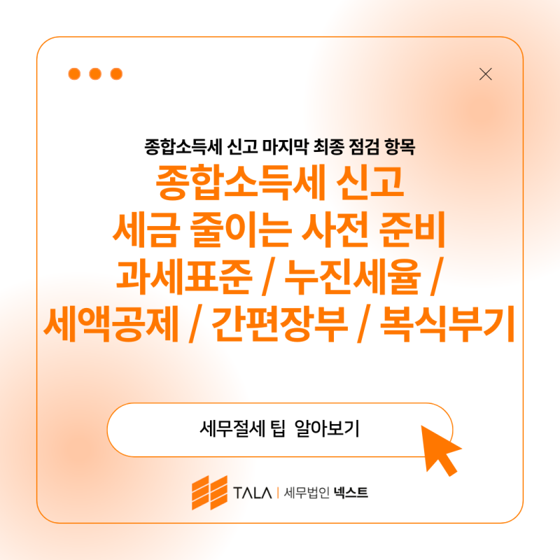 종합소득세 신고 세금 줄이는 사전 준비 과세표준 / 누진세율 / 세액공제 / 간편장부 / 복식부기
