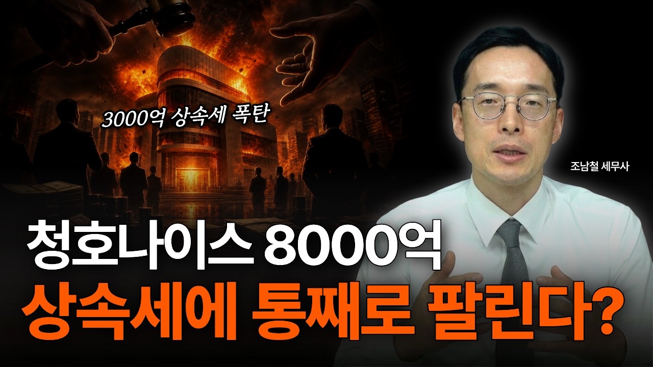 8000억 청호나이스 매각의 진짜 이유 — 한국 상속세와 가업승계의 민낯