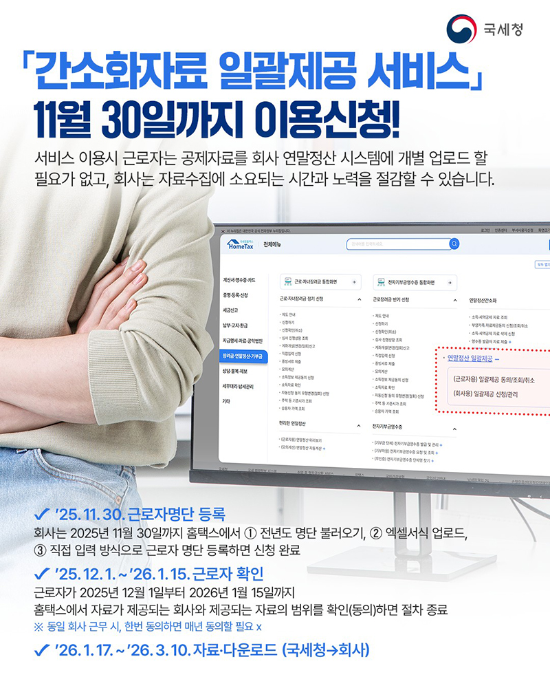 「간소화자료 일괄제공 서비스」 11월 30일까지 이용신청! 하단내용 참조