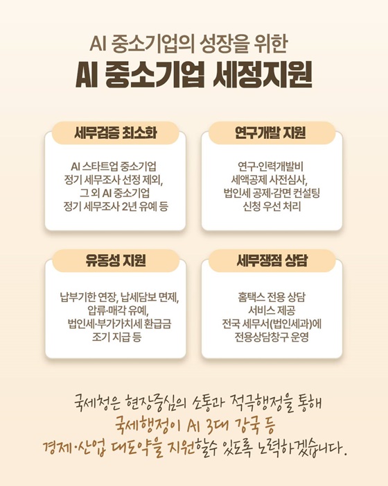 AI 3대 강국 도약, 국세청이 뒷받침