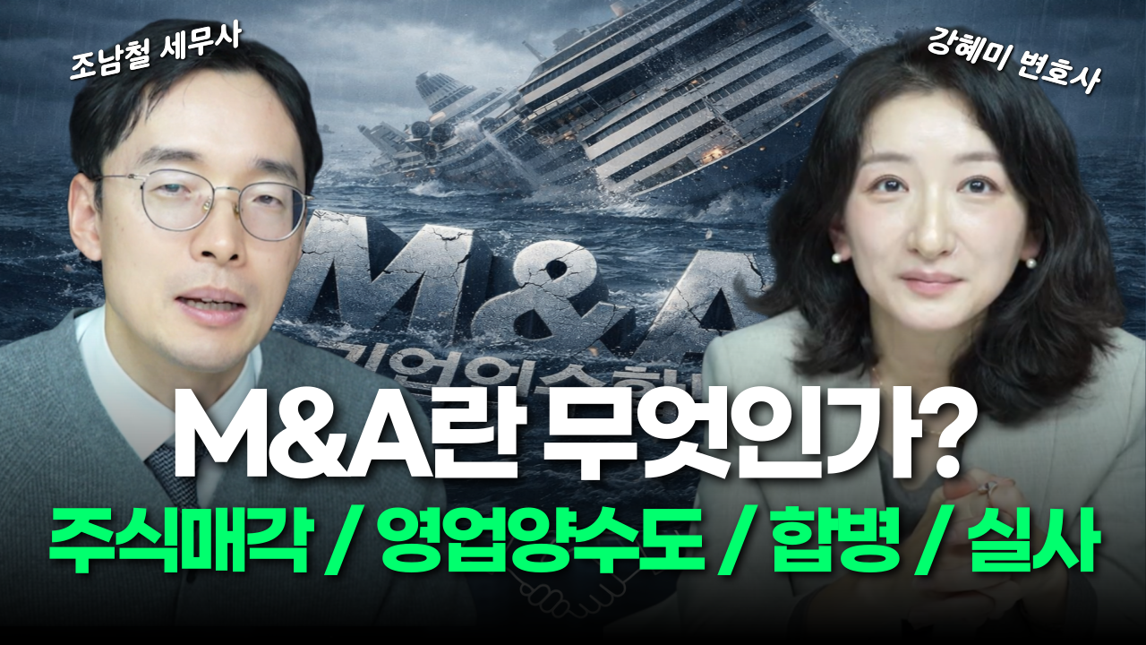 M&A(인수합병)란 무엇인가, 주식매각·합병·영업양수도와 M&A 성공 팁