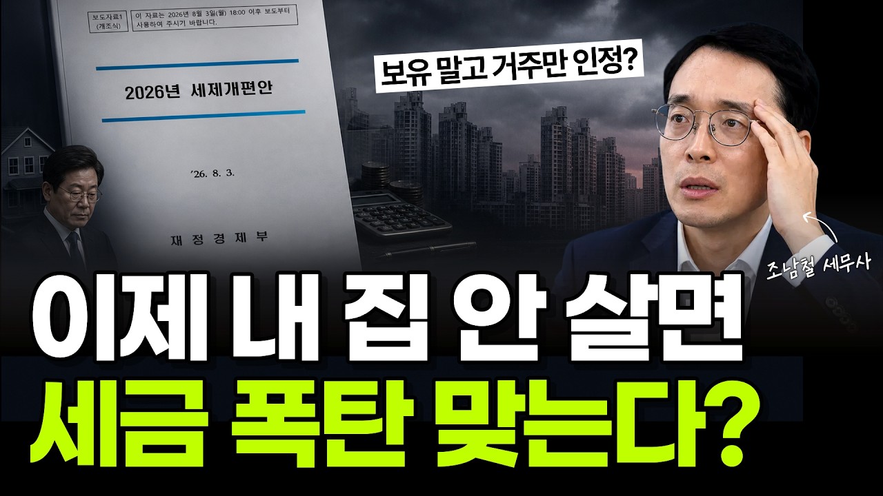 2026 종합부동산세 개편 총정리 — 핵심 기준은 이제 “주택수”가 아닌 “거주”