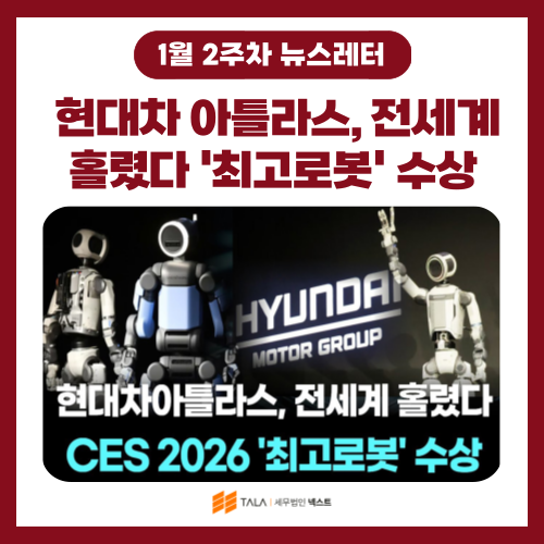 💌[1월 2주차] 현대차그룹 아틀라스, 전세계 홀렸다…CES 2026 ‘최고로봇’ 수상