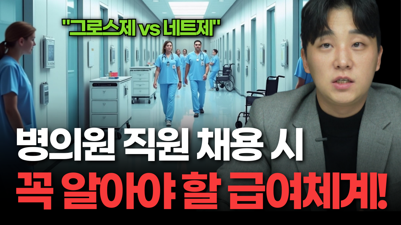 병원 급여계약 시 반드시 알아야 할 네트제와 그로스제 차이