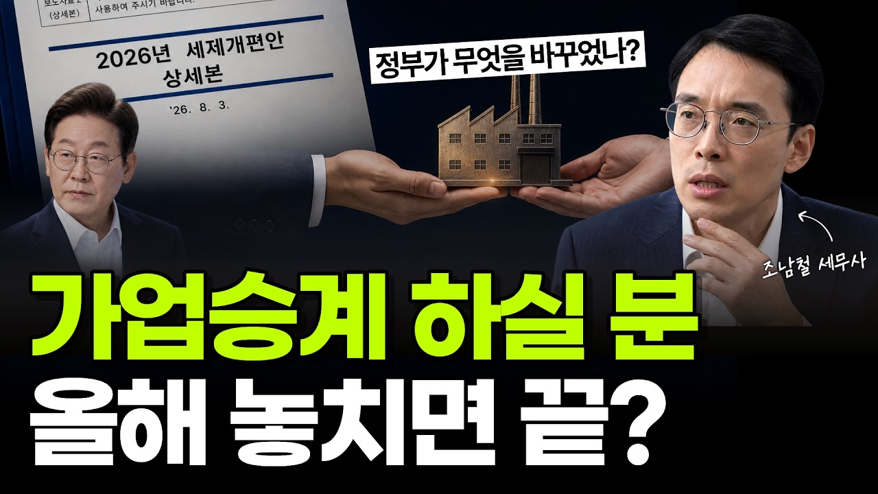 2026년 가업상속공제 세제개편안 핵심 5가지 — 문턱은 3배, 한도는 1,000억으로