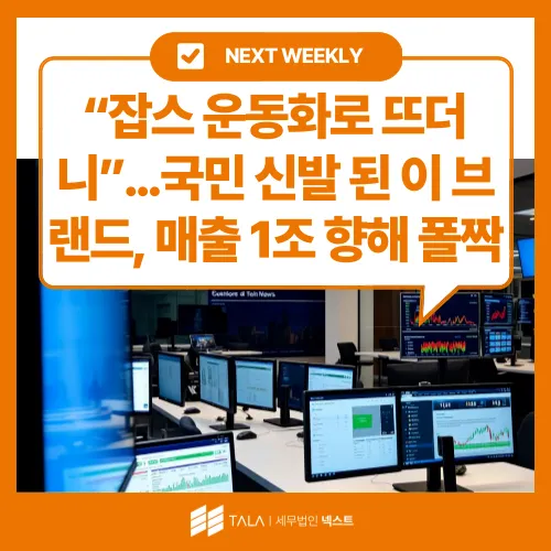 💌 [11월 2주차] “잡스 운동화로 뜨더니”…국민 신발 된 이 브랜드, 매출 1조 향해 폴짝