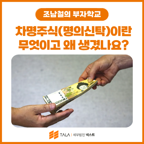 차명주식(명의신탁주식)이란 무엇이고 왜 생겼나요? — 2026년판 완전 정리