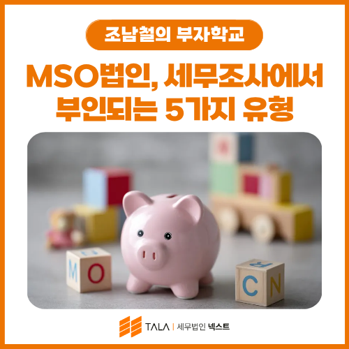 MSO법인, 세무조사에서 부인되는 5가지 유형 — 안전하게 운영하는 법