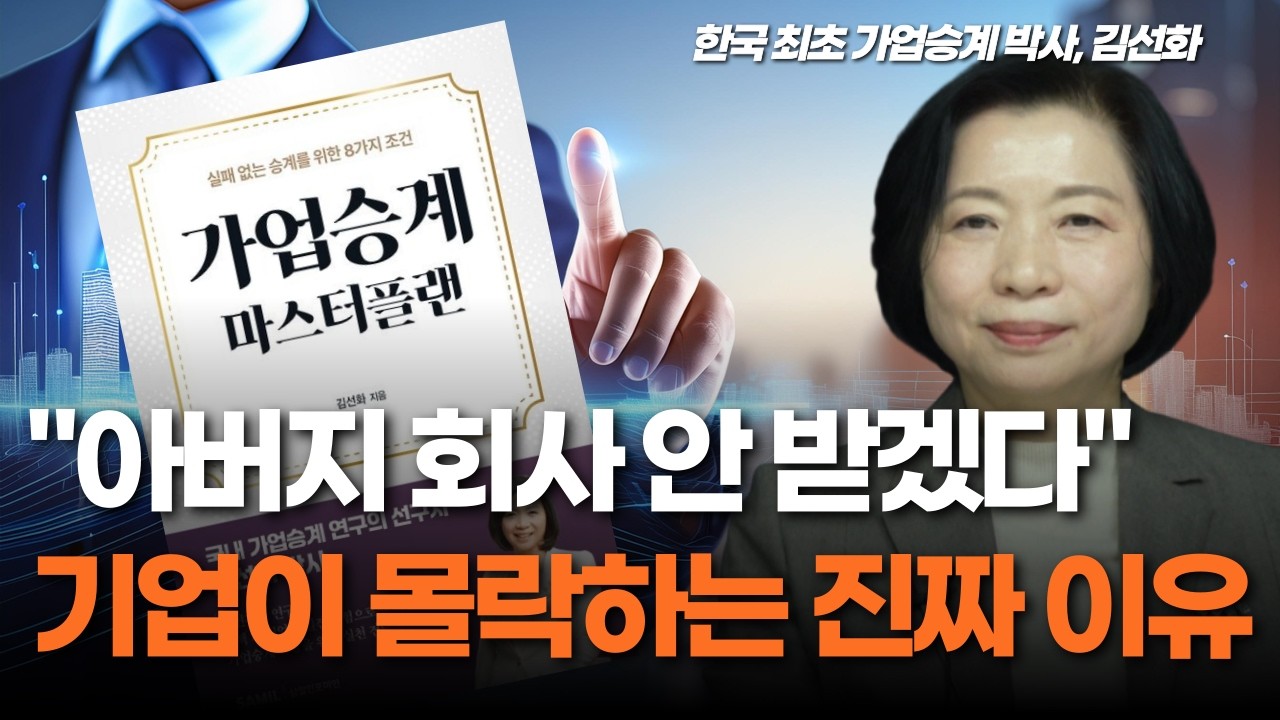 가업승계 마스터플랜: 세금 문제를 넘어서는 8가지 핵심 전략과 승계 실패의 주요 원인 및 필수 고려사항