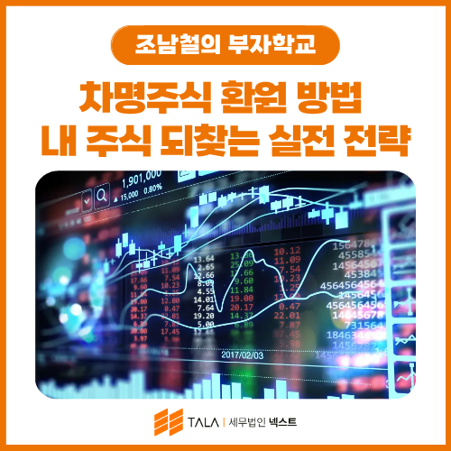 차명주식 환원 방법 — 세금 폭탄 없이 내 주식 되찾는 실전 전략