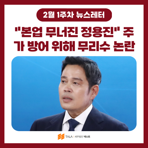 💌[2월 1주차]  “본업 무너진 정용진” 주가 방어 위해 무리수 논란