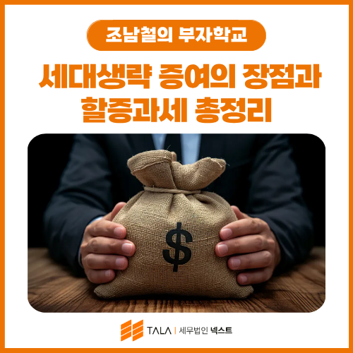 손주에게 바로 물려주면? 세대생략 증여의 장점과 할증과세 총정리