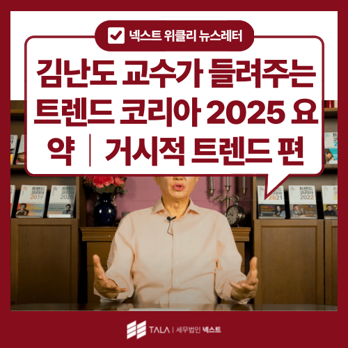 [10월 2주차] 김난도 교수가 들려주는 트렌드 코리아 2025 요약｜거시적 트렌드 편