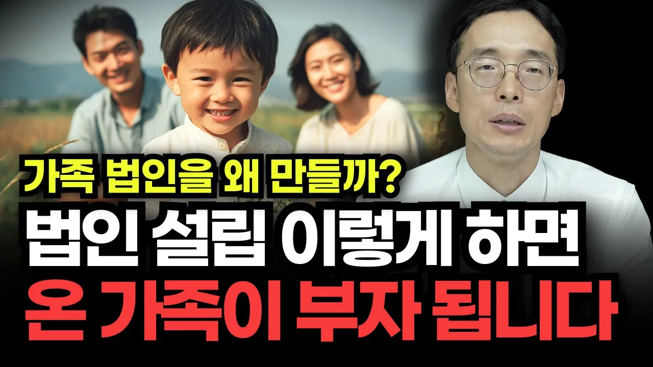 가족 법인, 딱 이렇게 세팅하세요