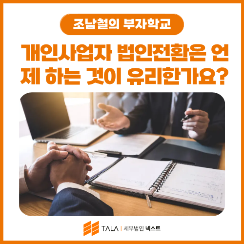 개인사업자 법인전환은 언제 하는 것이 유리한가요? — 2026년판 판단 기준
