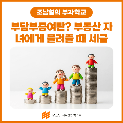 부담부증여란? 부동산 자녀에게 물려줄 때 세금 줄이는 법 (증여 vs 매매 vs 부담부증여)