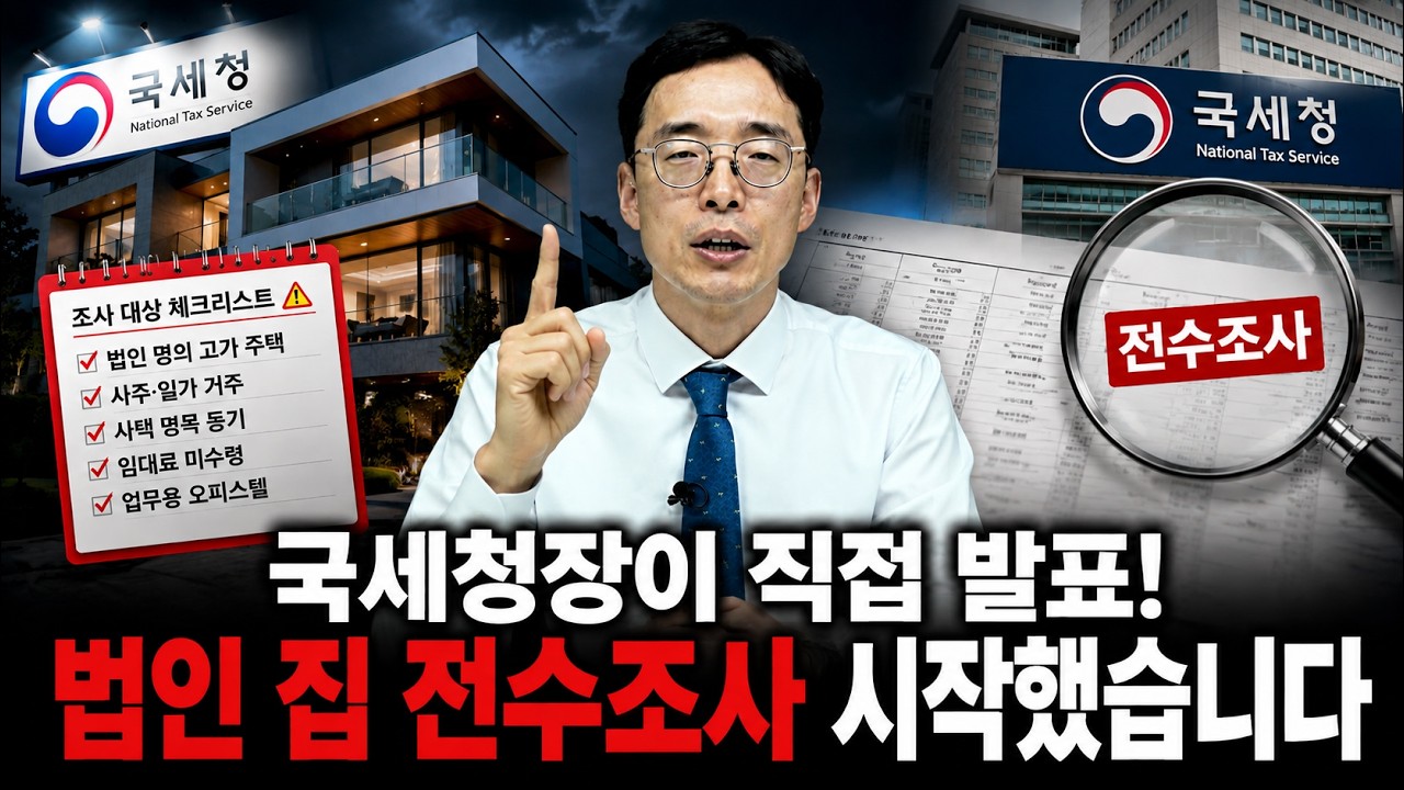 법인 명의 고가주택 2,630채 전수조사 — “사택으로 등기했으니 괜찮다”가 가장 위험한 착각인 이유