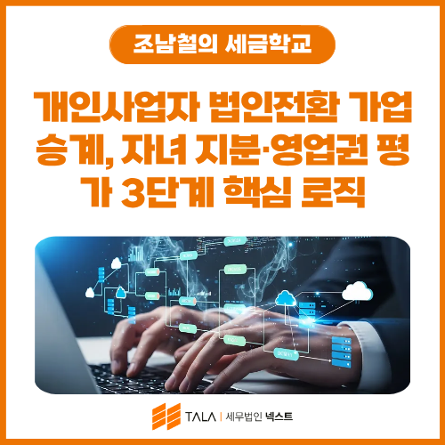개인사업자 법인전환 가업승계 — 자녀 지분·영업권 평가 3중 폭탄을 피하는 3단계 핵심 로직