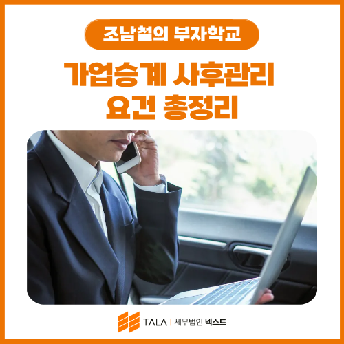 가업승계 사후관리 요건 총정리 — 혜택 받고 추징당하는 사장님들의 공통점