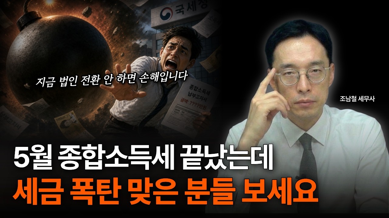 개인사업자 법인 전환, 지금 해야 하는 이유 — 2025년 종합소득세 완전 정리