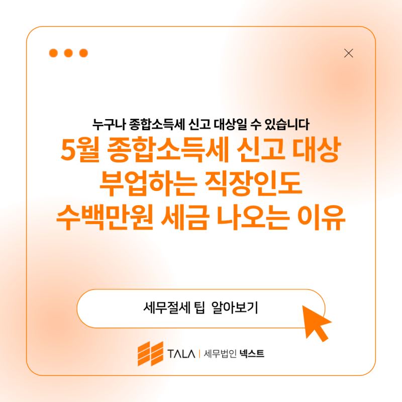 5월 종합소득세 신고 대상 부업하는 직장인도 수백만원 세금 나오는 이유