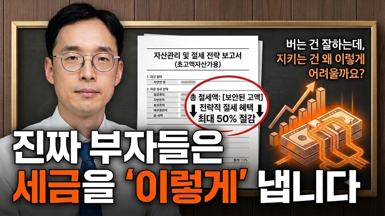 100억 부자들이 실제로 쓰는 절세 전략 — 돈을 버는 것보다 지키는 것이 더 중요한 이유