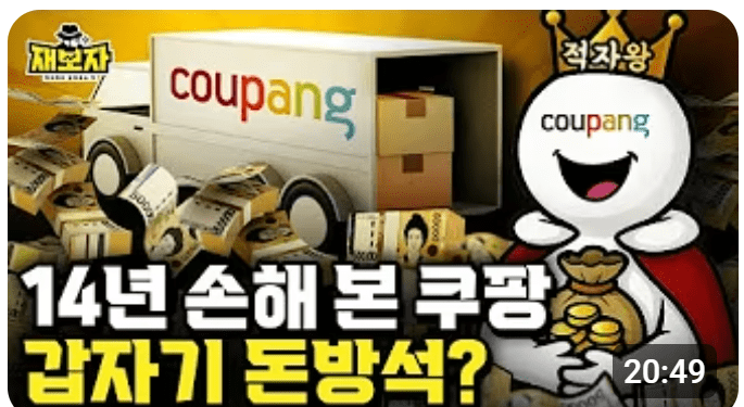 💌[7월 2주차]  “적자 7천억에서 흑자 1.6조까지” 쿠팡유니버스는 이렇게 완성됐다