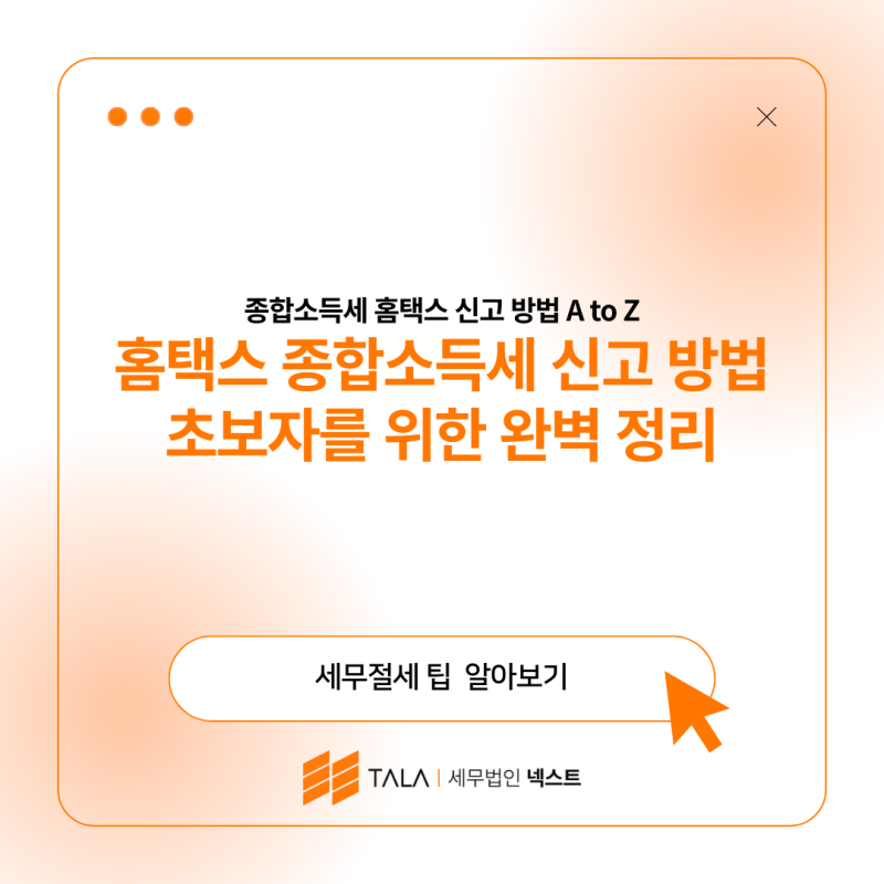 홈택스 종합소득세 신고 방법 초보자를 위한 완벽 정리