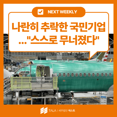[10월 5주차] 나란히 추락한 국민기업…”스스로 무너졌다”