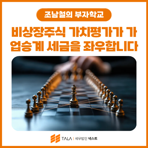 비상장주식 가치평가가 가업승계 세금을 좌우합니다 (평가 구조와 승계 타이밍)