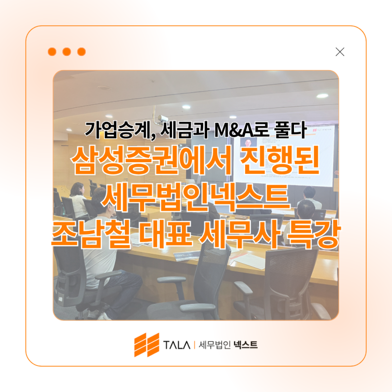 가업승계, 세금과 M&A로 풀다｜삼성증권에서 진행된 세무법인넥스트 조남철 대표 세무사 특강