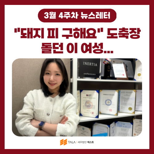 💌[3월 4주차] “돼지 피 구해요” 도축장 돌던 이 여성…매출 200억, 혁신 기술로 ‘우뚝’
